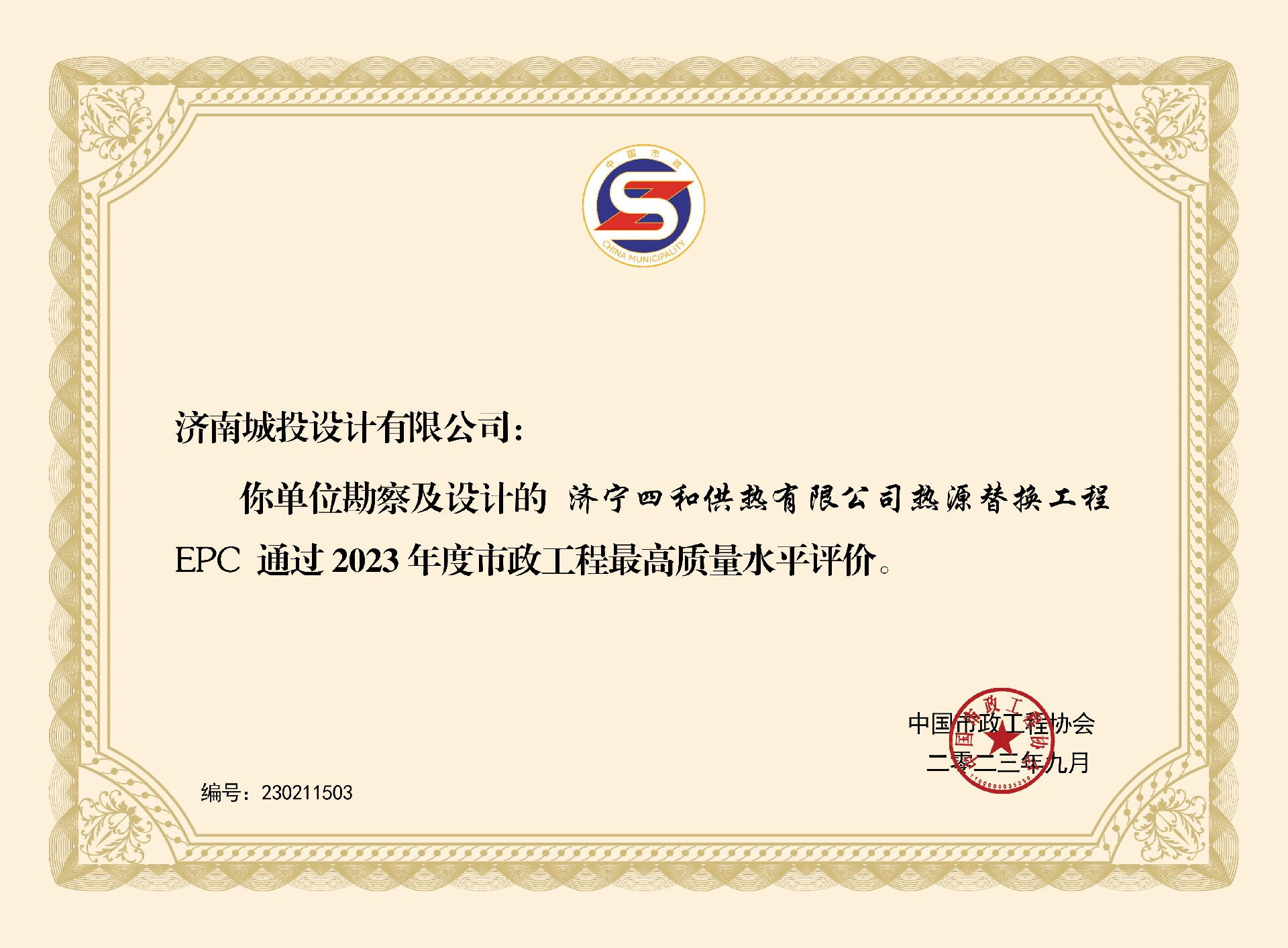1701848377923211 市政工程最高质量水平评价.jpg