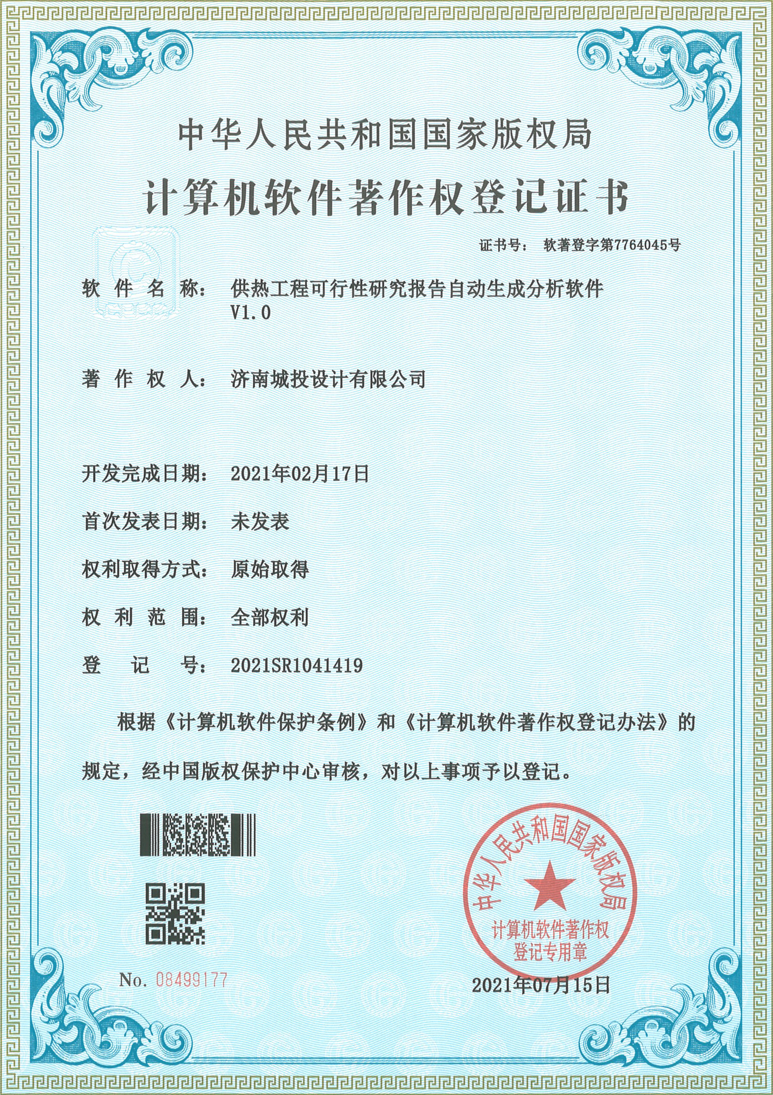 2022.7.15推算机软件著述权登记证书（15项）6008集团官方网站_10.jpg